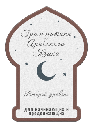 Грамматика Арабского языка Часть 2