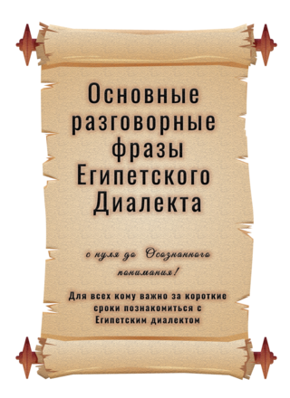 Основные разговорные фразы Египетского диалекта