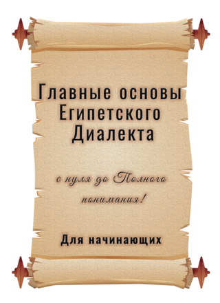 Главные основы Египетского диалекта 