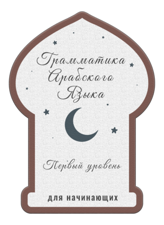 Грамматика Арабского языка Часть I