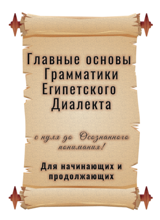 Главные основы Грамматики Египетского диалекта