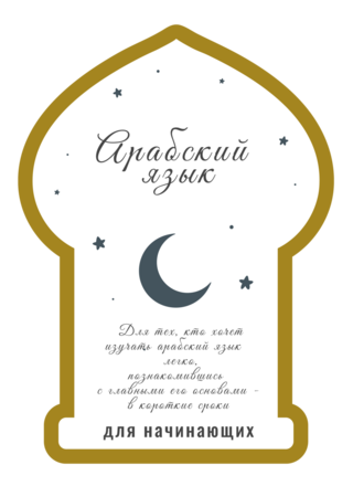 Арабский язык. Чтение и письмо