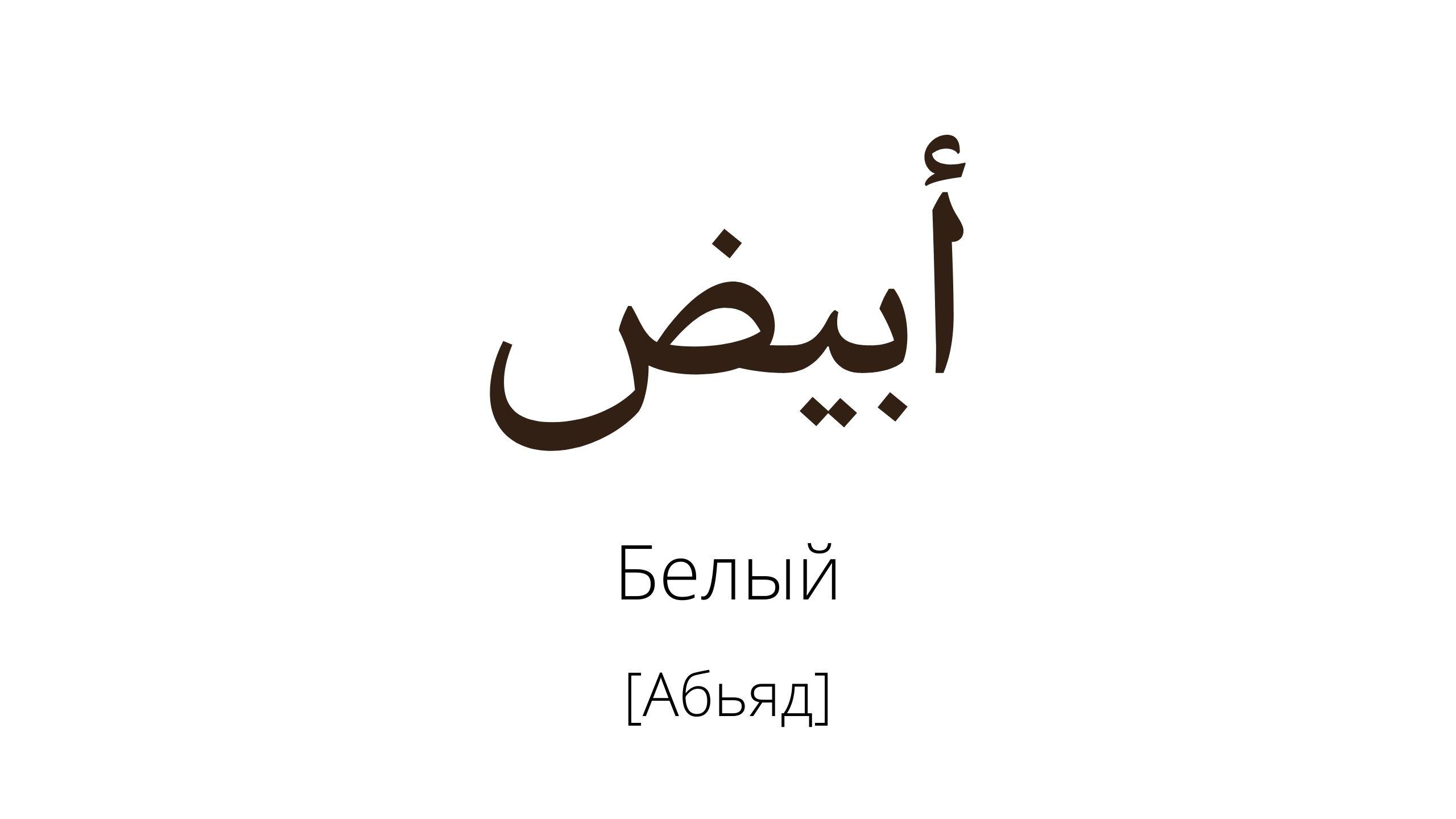 белый