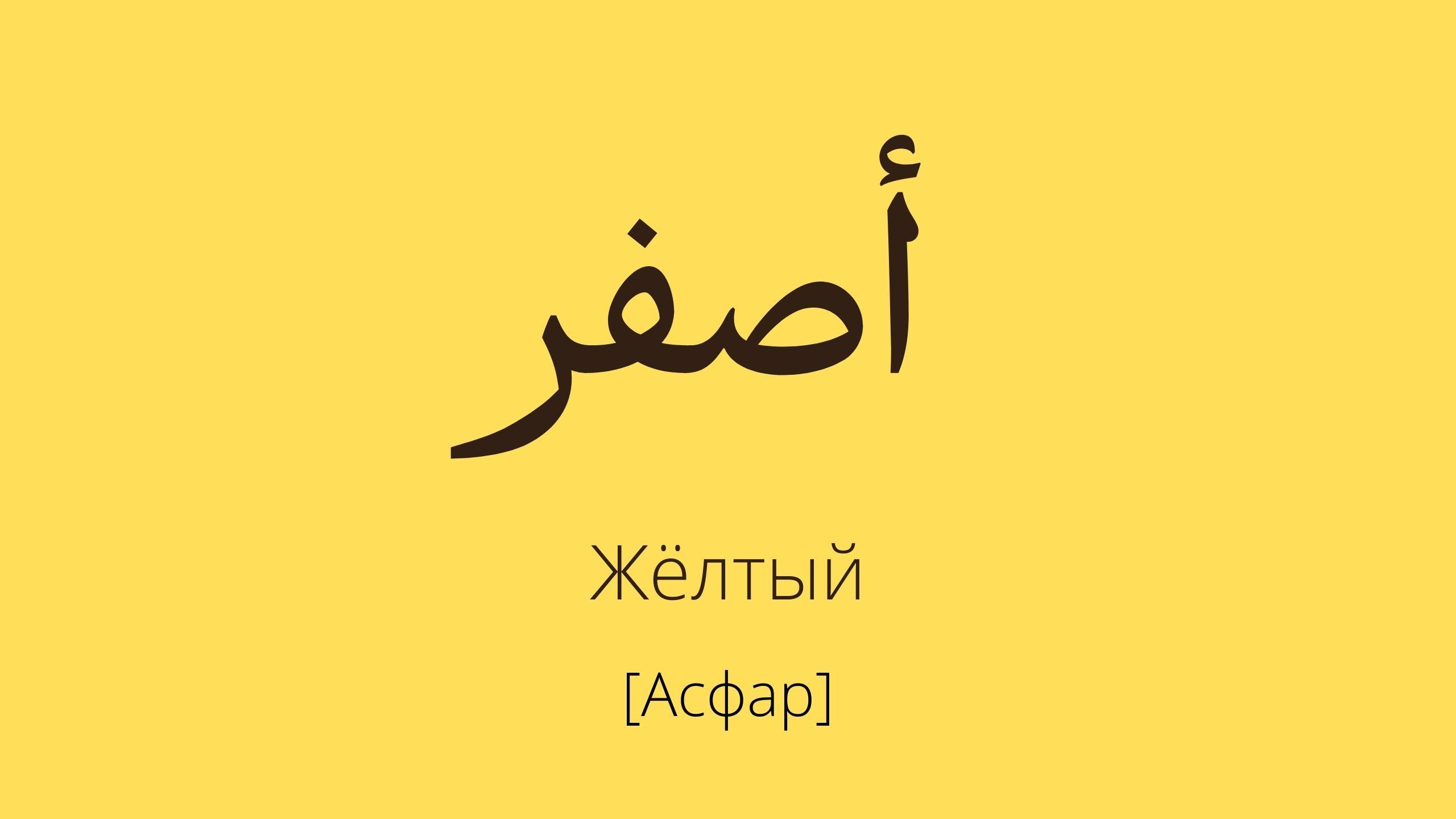 желтый