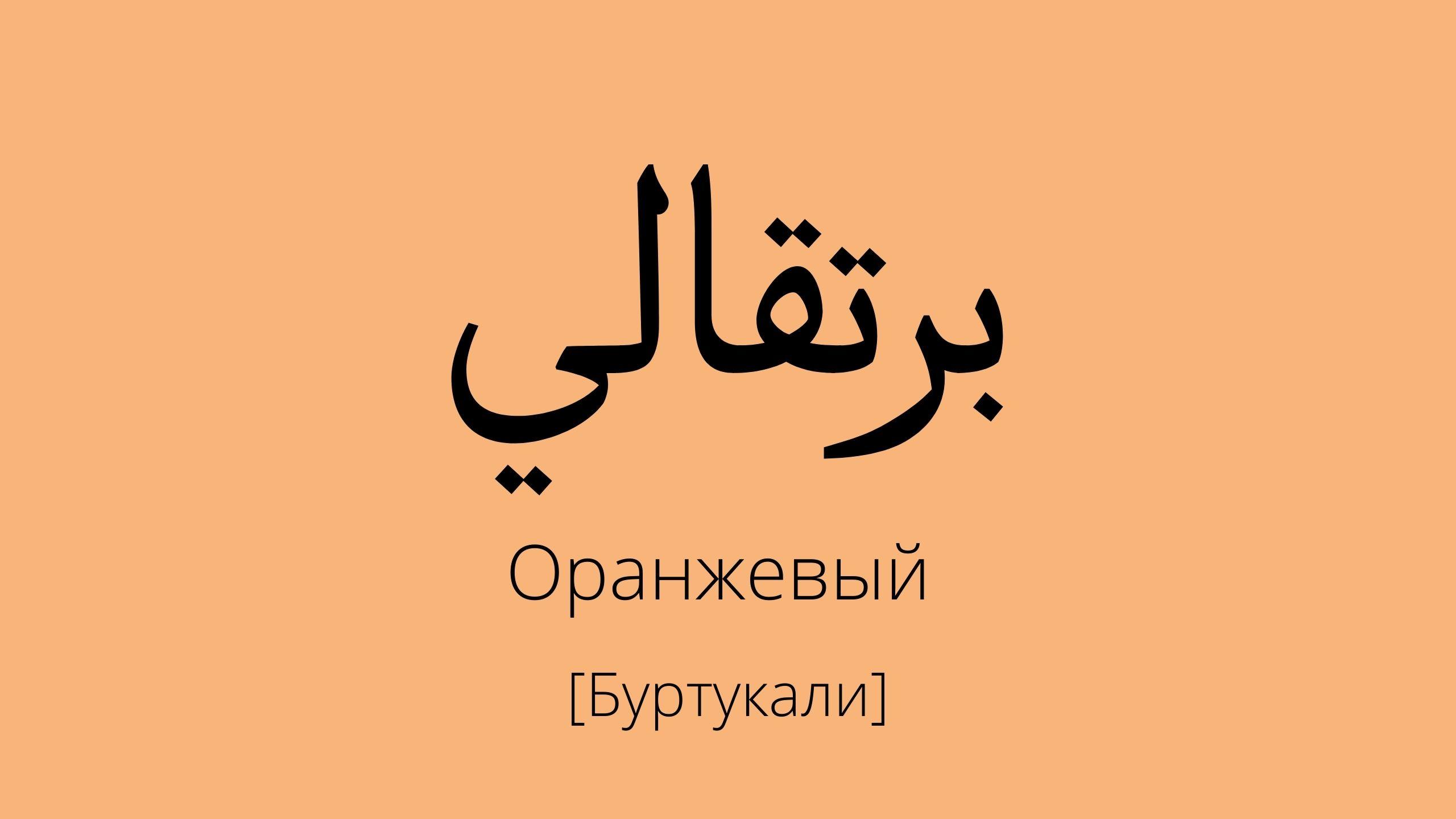 оранжевый