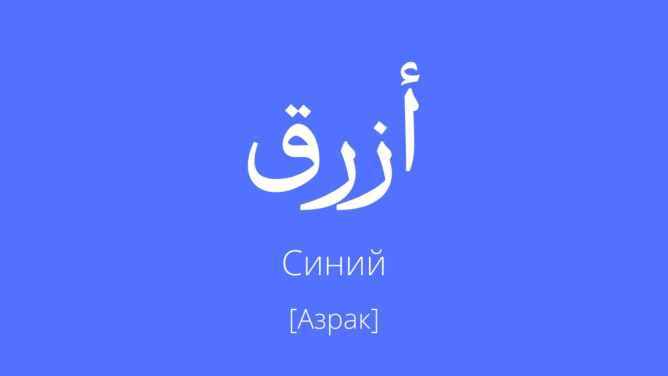 синий