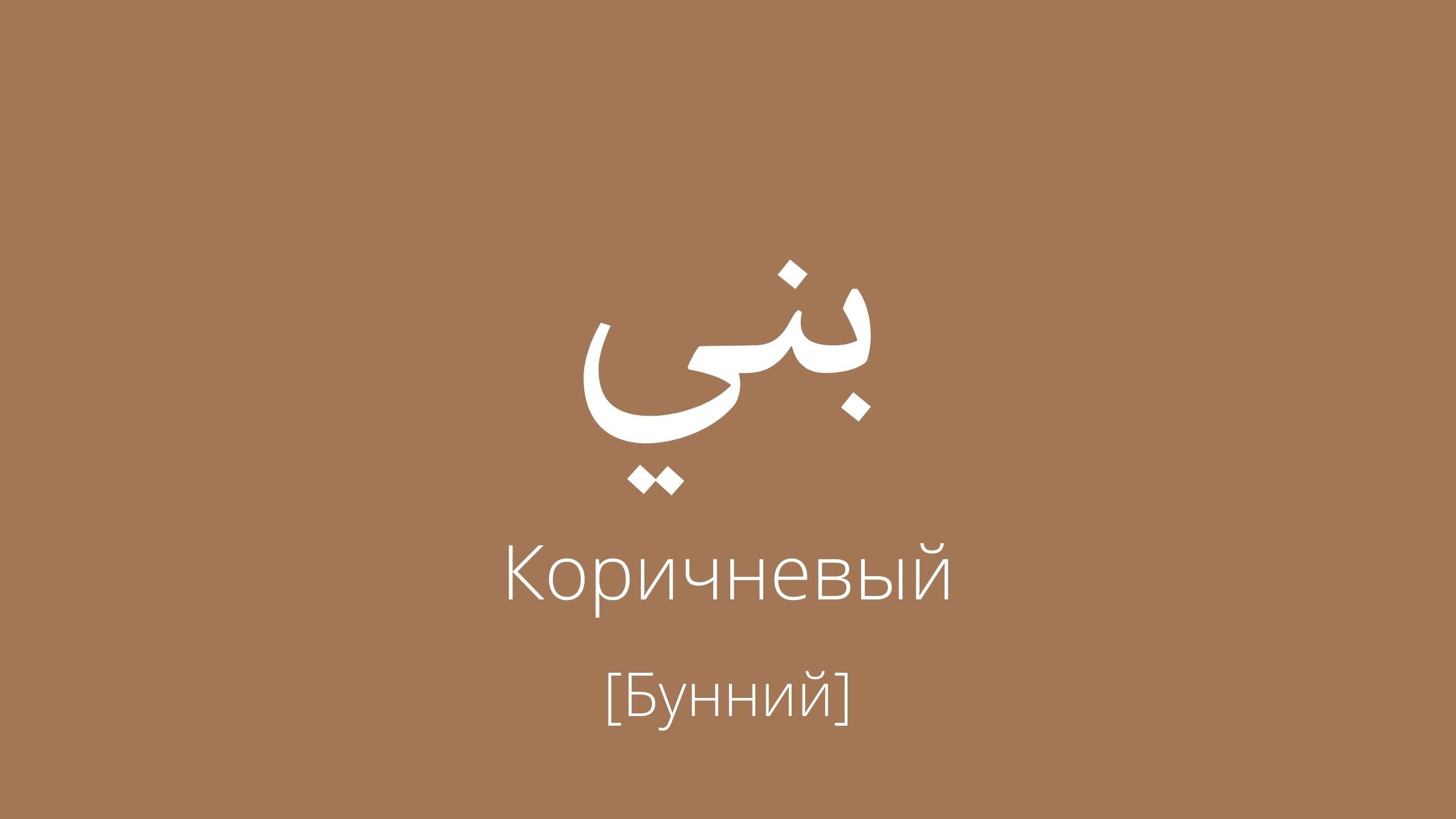 коричневый
