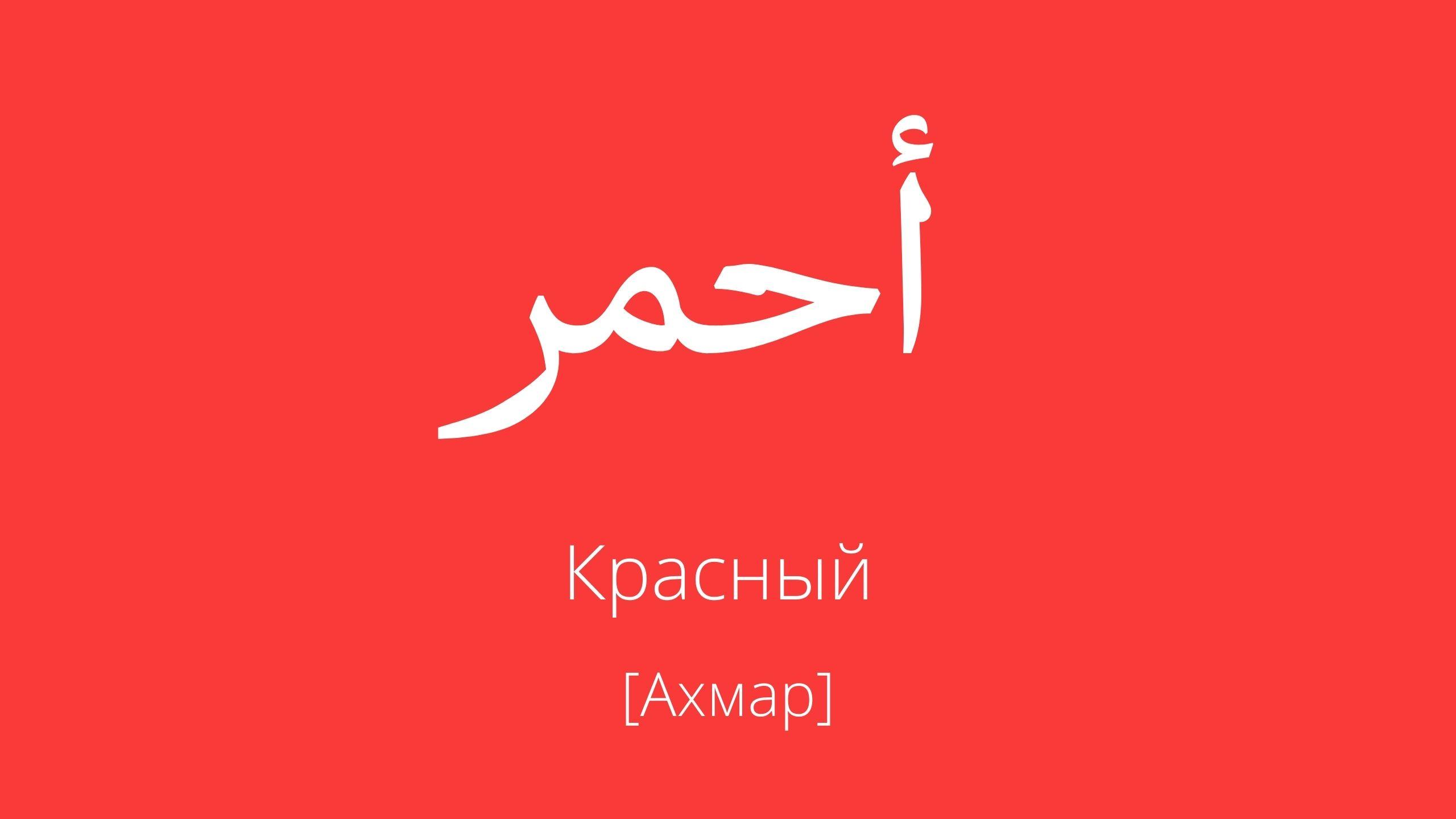 красный