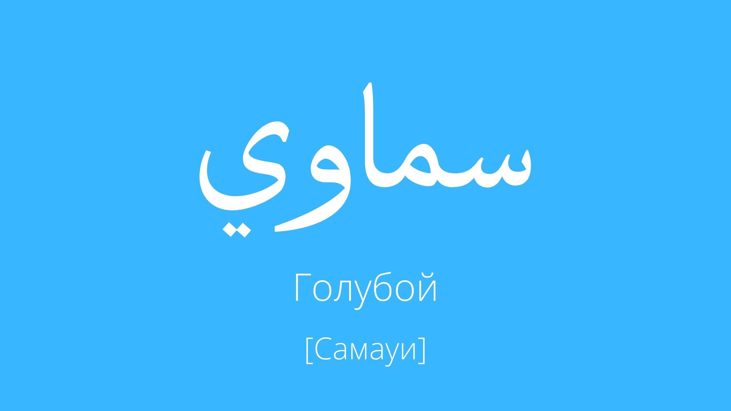 голубой