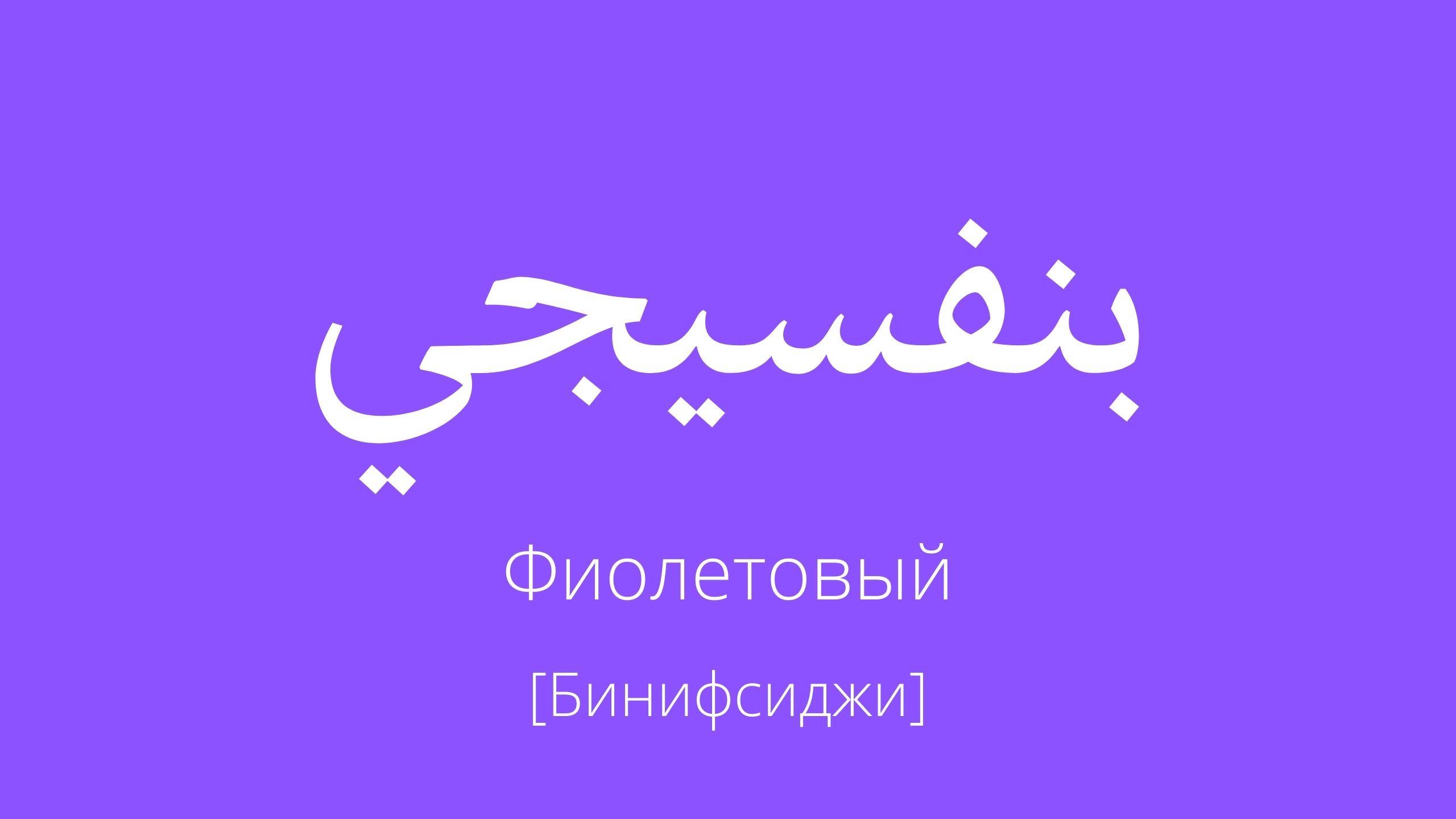 фиолетовый