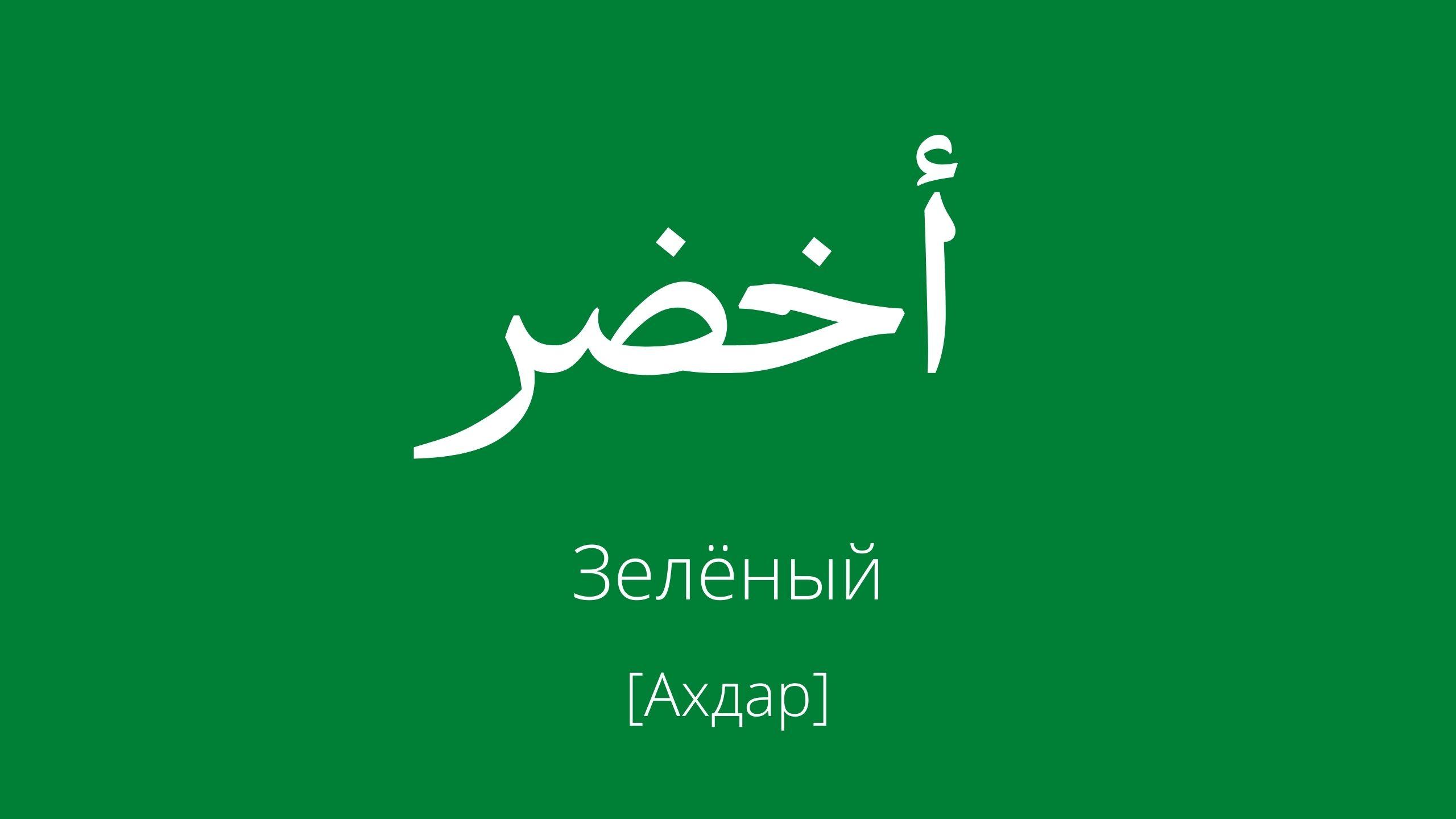 зеленый
