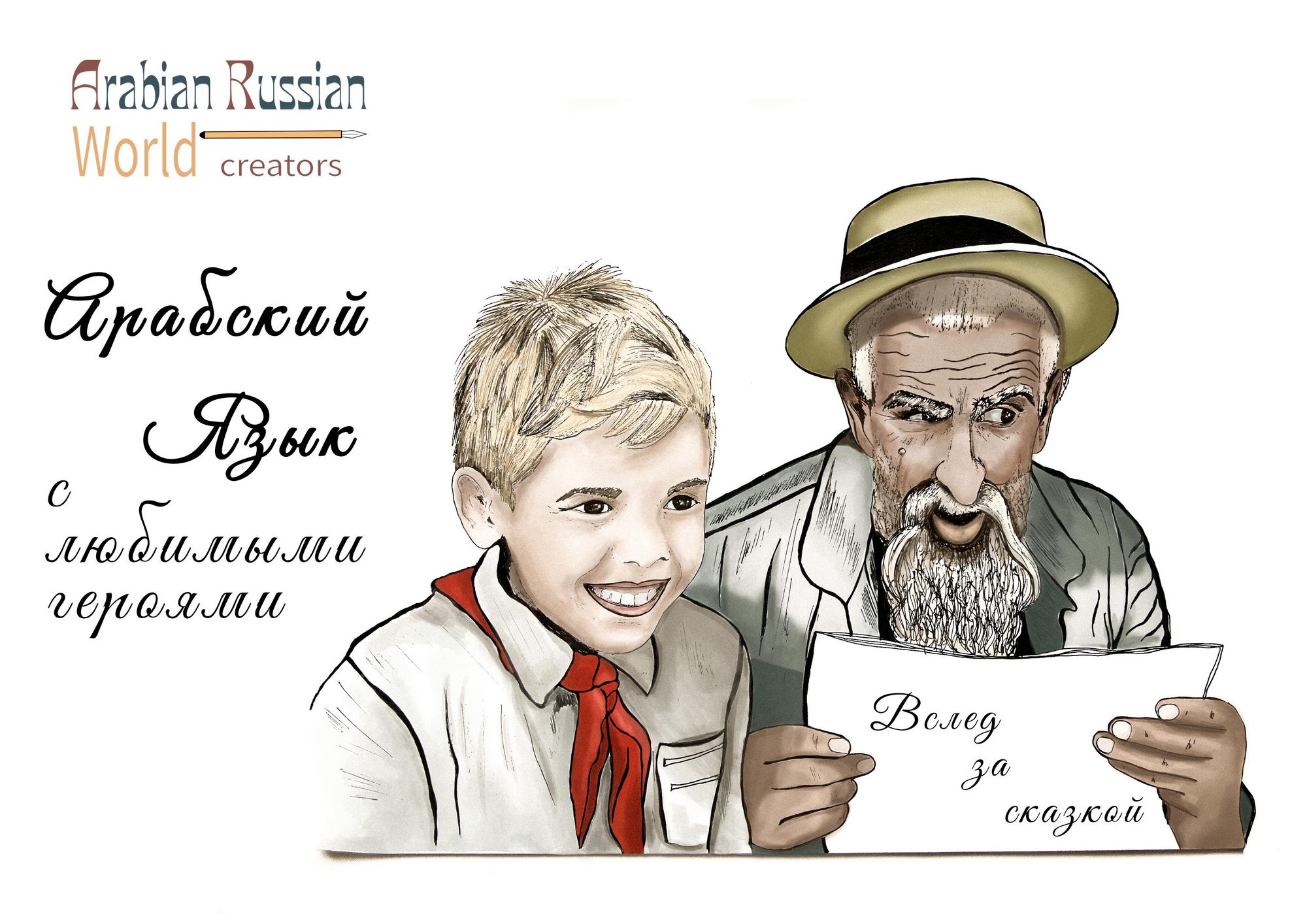 Арабский язык с любимыми героями