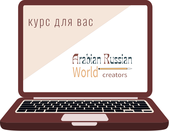 Арабский без границ. Первая ступень 